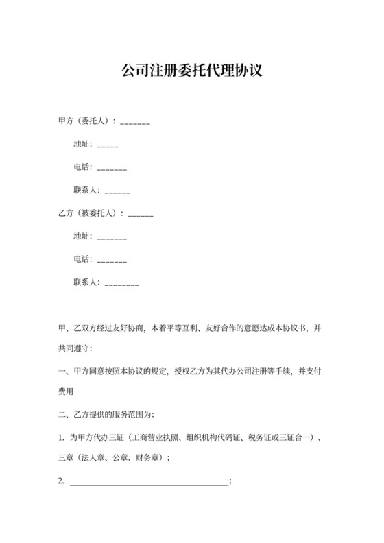 公司注册委托代理协议
