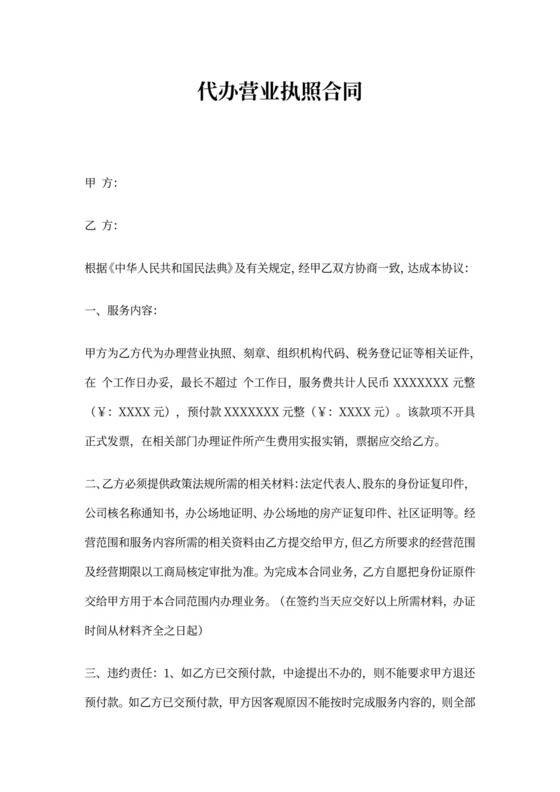 代办营业执照合同(通用)