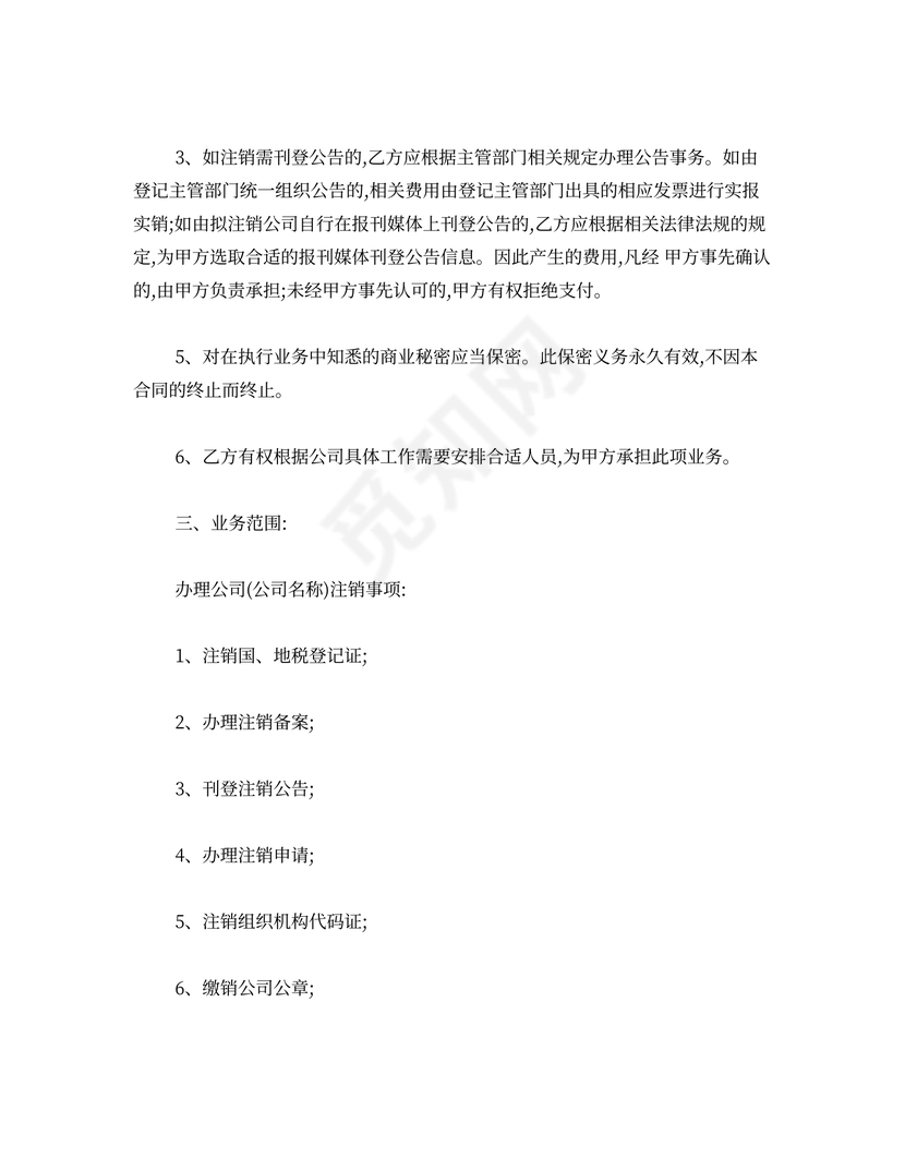 公司注销代理合同