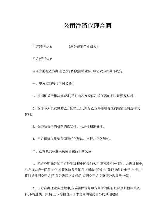 公司注销代理合同
