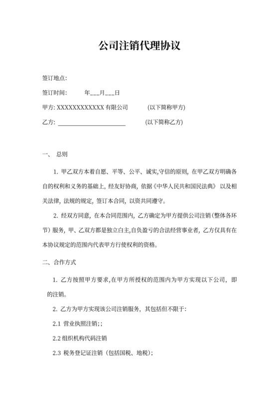 公司注销代理协议