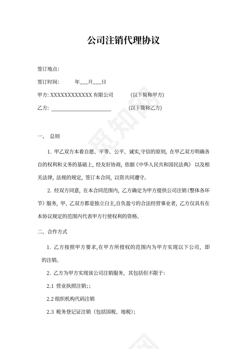 公司注销代理协议