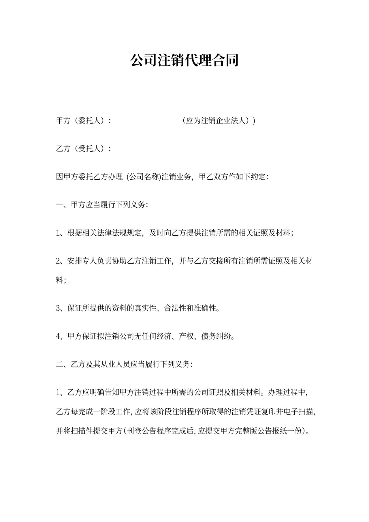 公司注销代理合同新