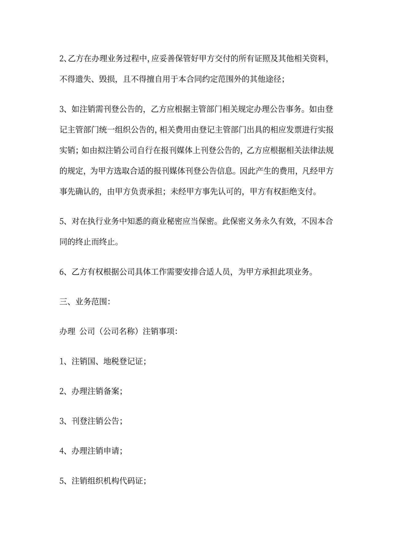 公司注销代理合同新