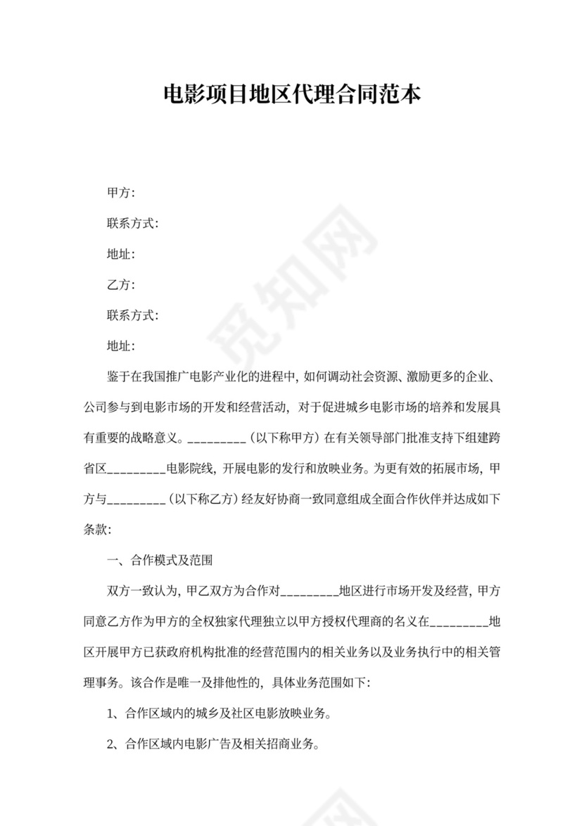 电影项目地区代理合同范本