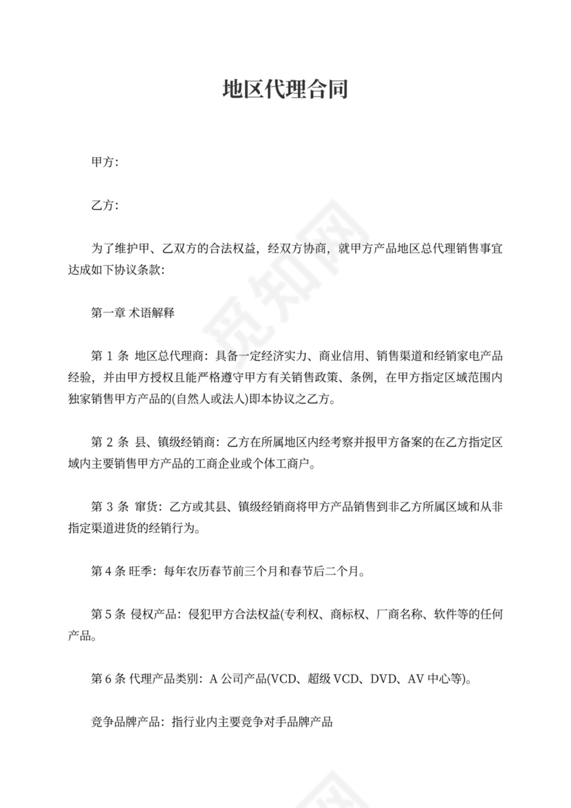 地区代理合同新