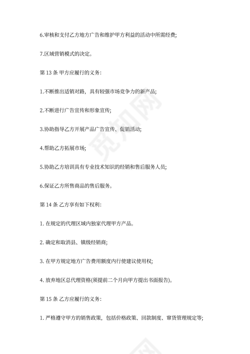 地区代理合同新