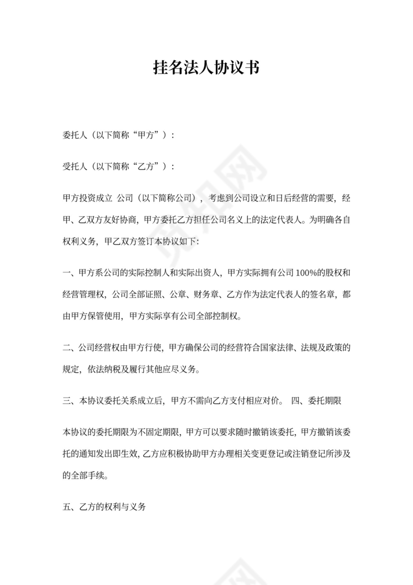 代理法人协议书新