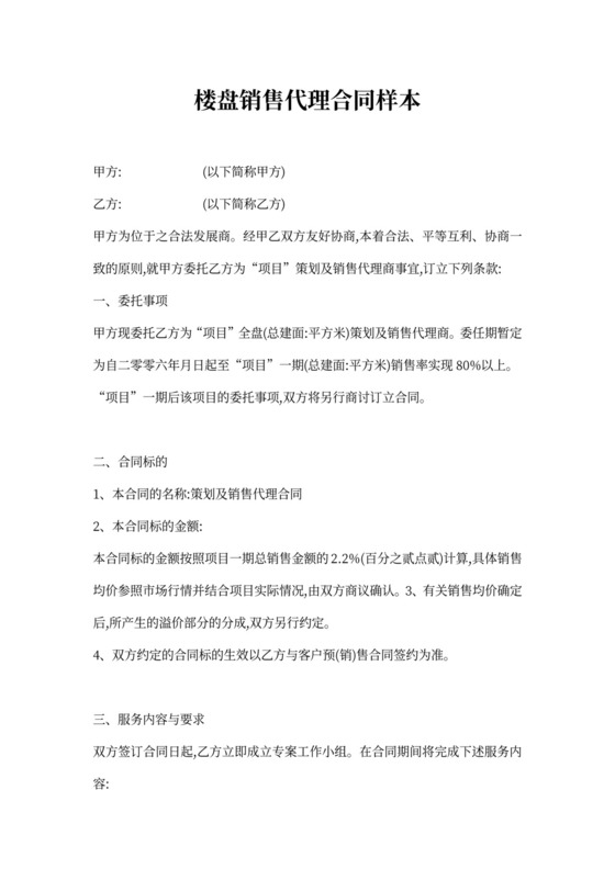 楼盘销售代理合同样本