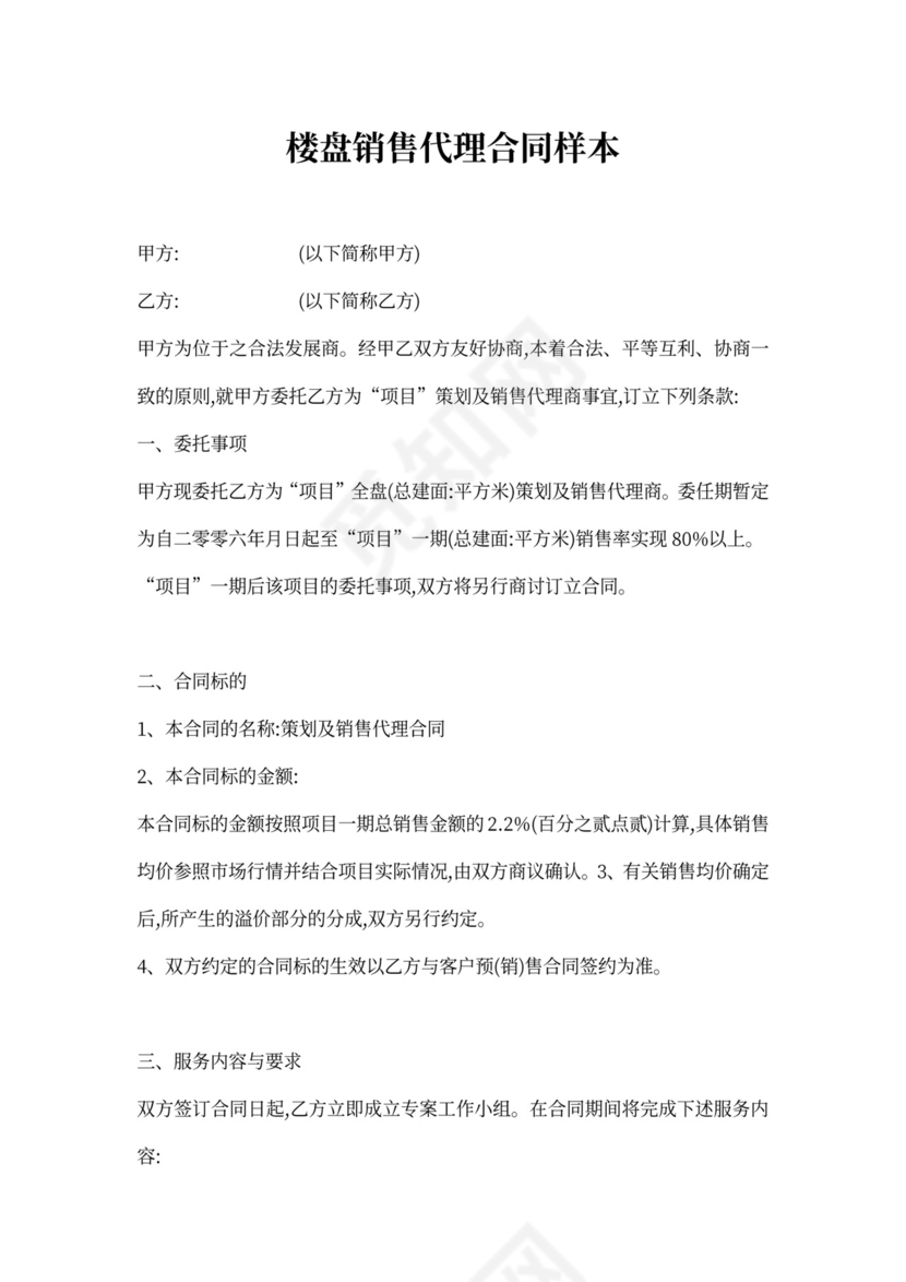 楼盘销售代理合同样本