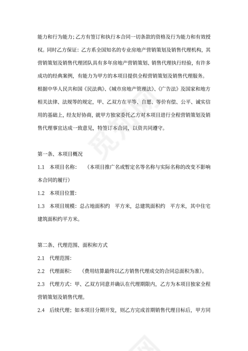 楼盘销售代理合同