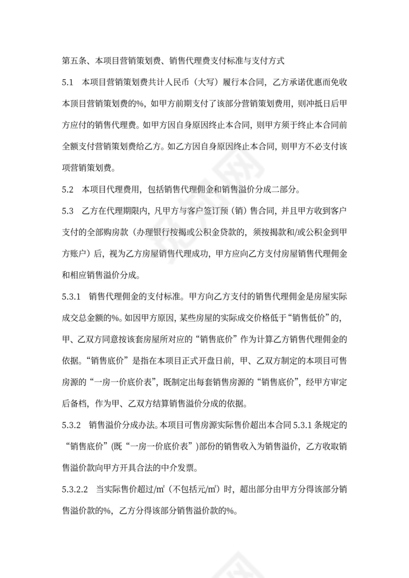 楼盘销售代理合同