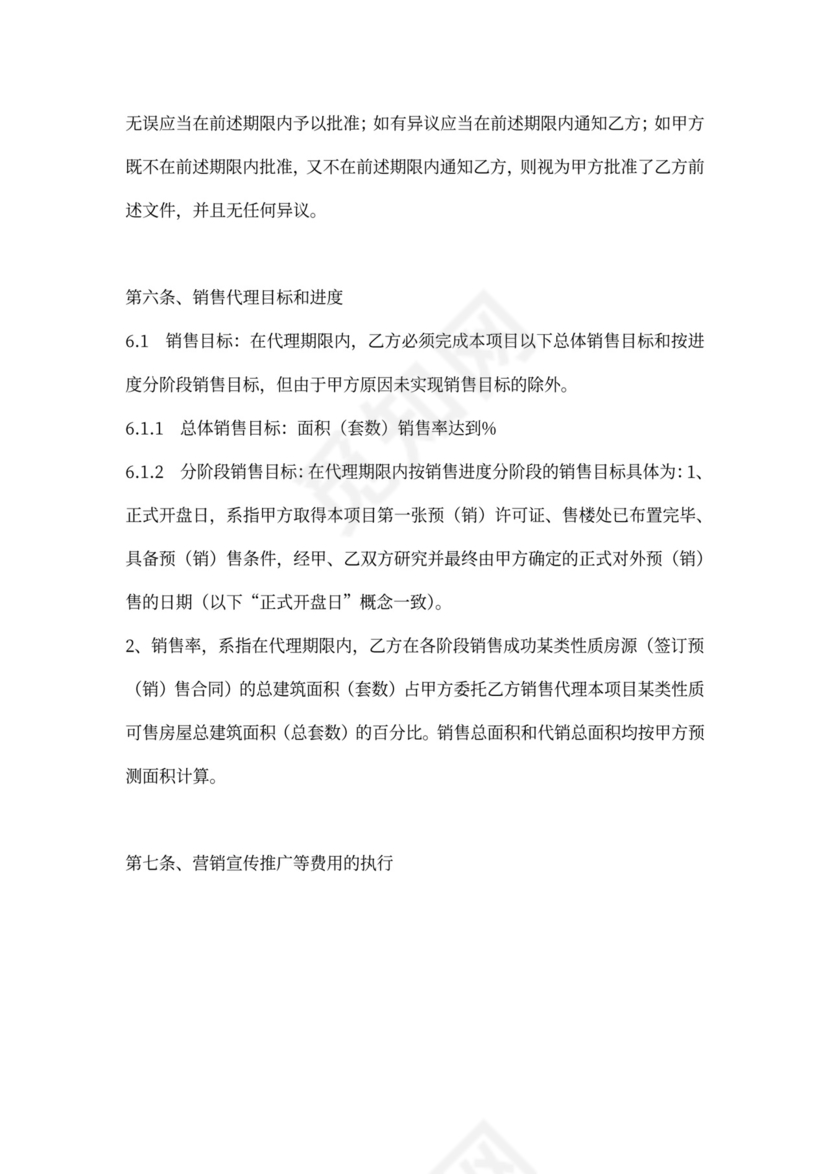 楼盘销售代理合同