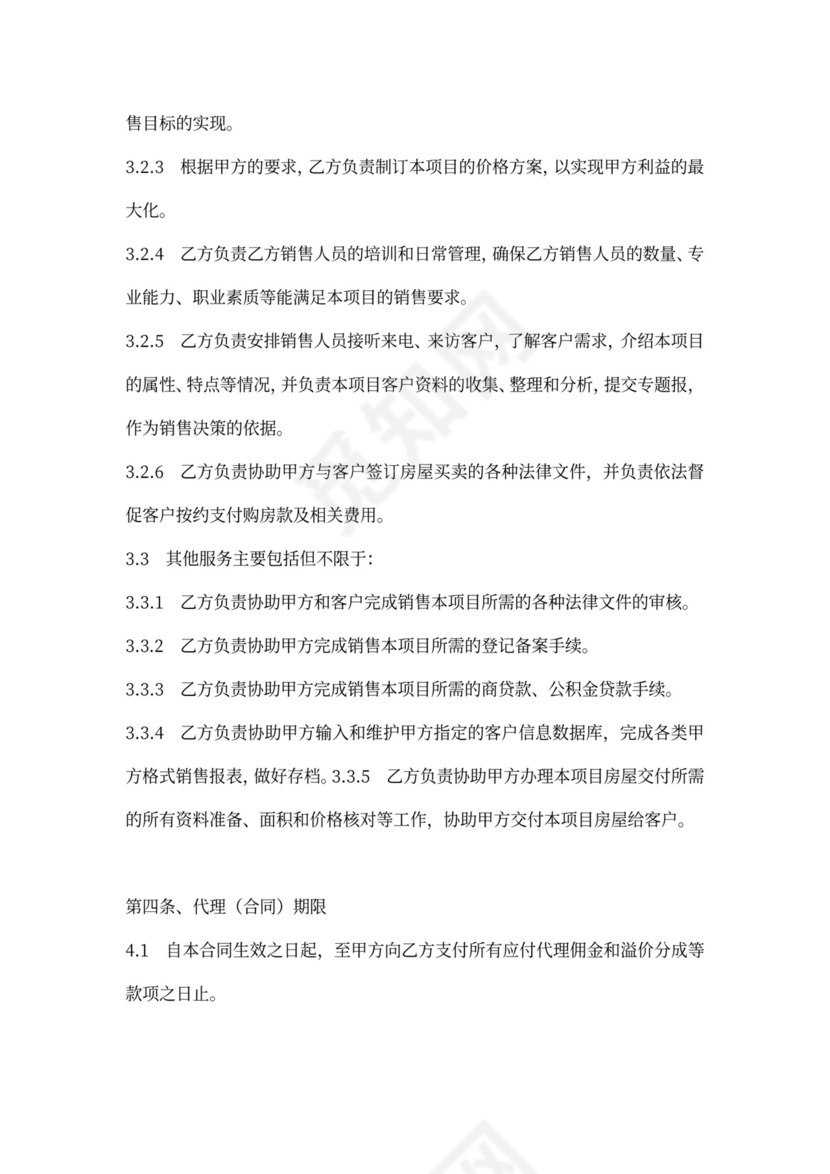 楼盘销售代理合同