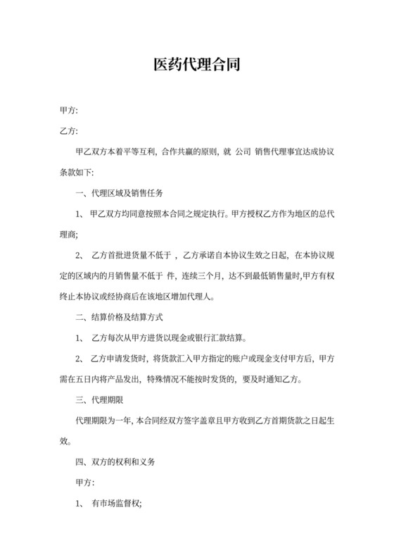 医药代理合同模板
