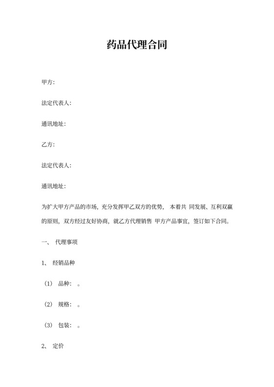药品代理合同