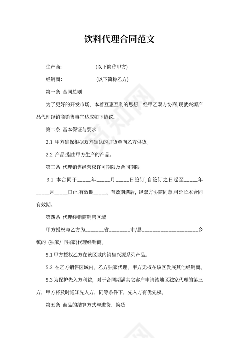 饮料代理合同范本