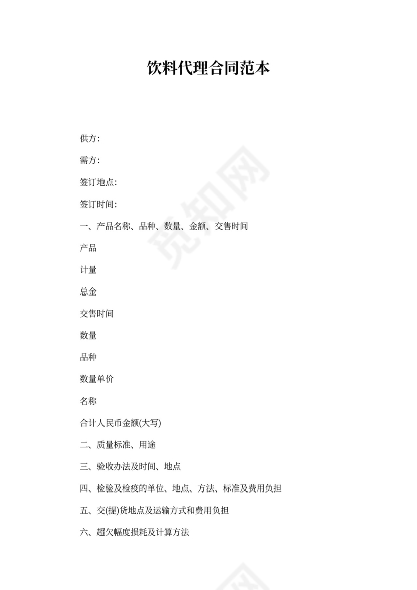 饮料代理合同范本_1