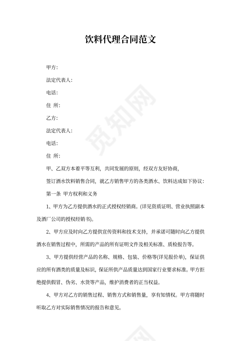 饮料代理合同范本_1