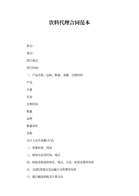 饮料代理合同范本_1