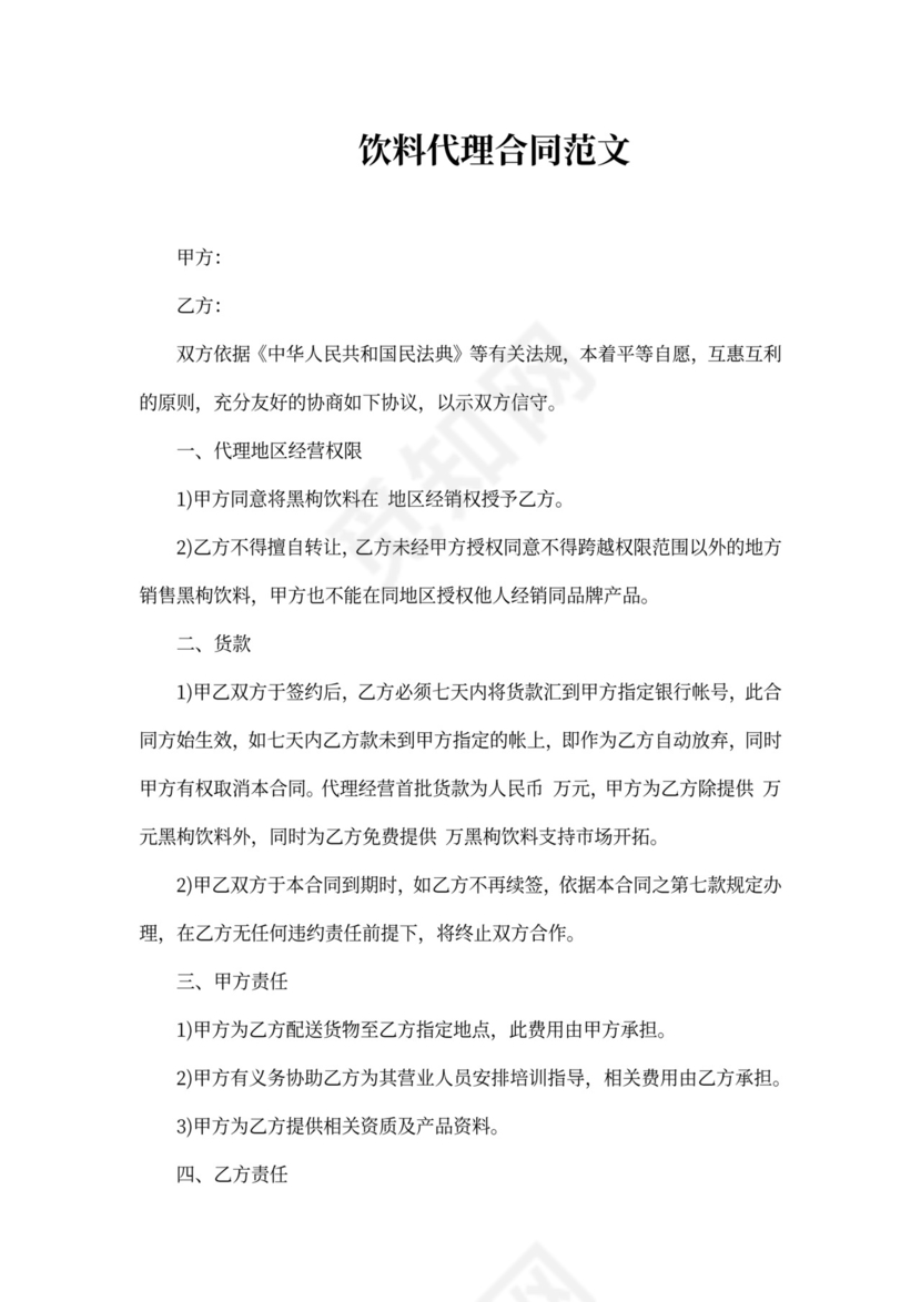 饮料代理合同范本_1
