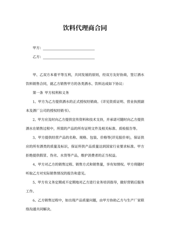 饮料代理商合同