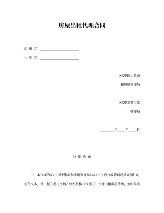 房屋出租代理合同word模板