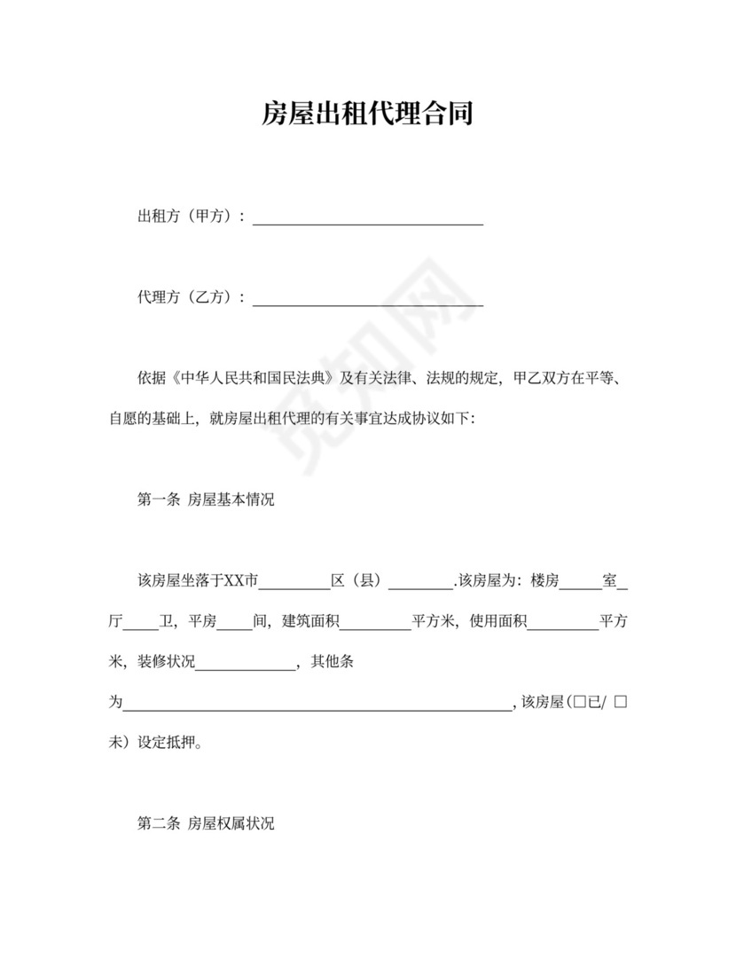 房屋出租代理合同word模板