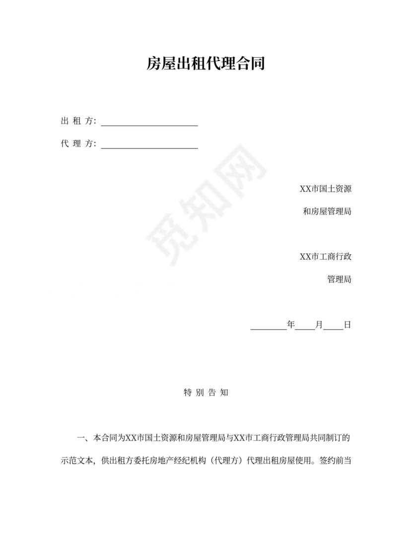 房屋出租代理合同word模板