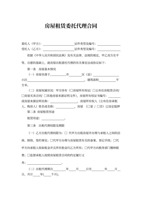 房屋租赁委托代理合同word模板