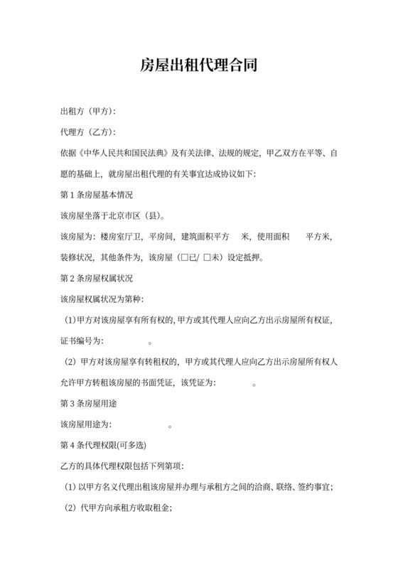房屋出租代理合同(通用版)