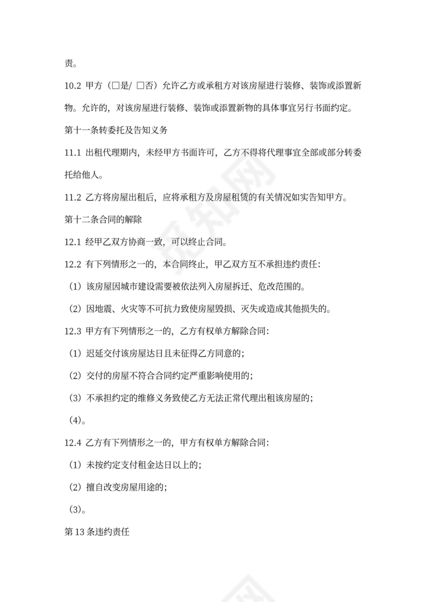 房屋出租代理合同(通用版)