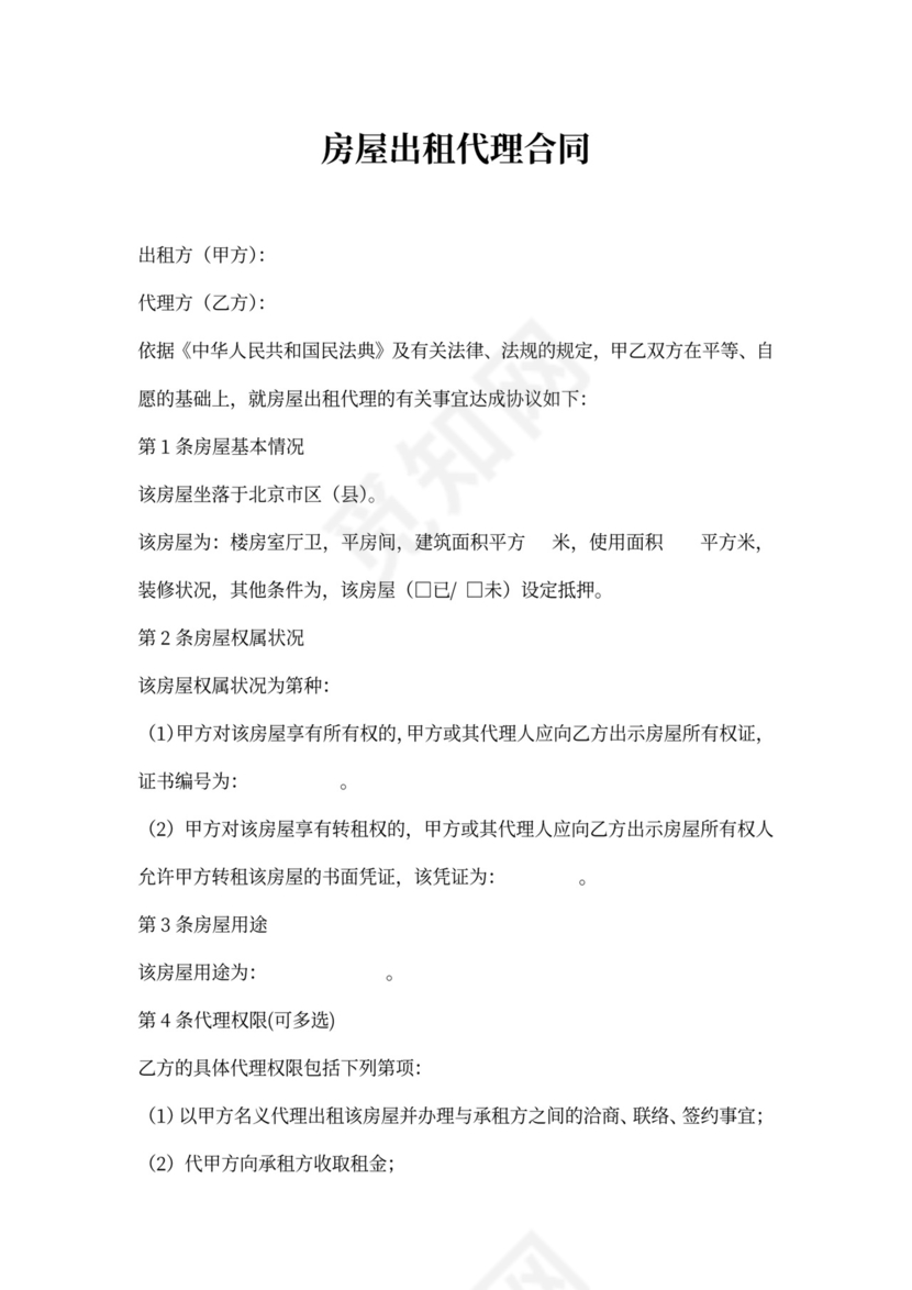 房屋出租代理合同(通用版)