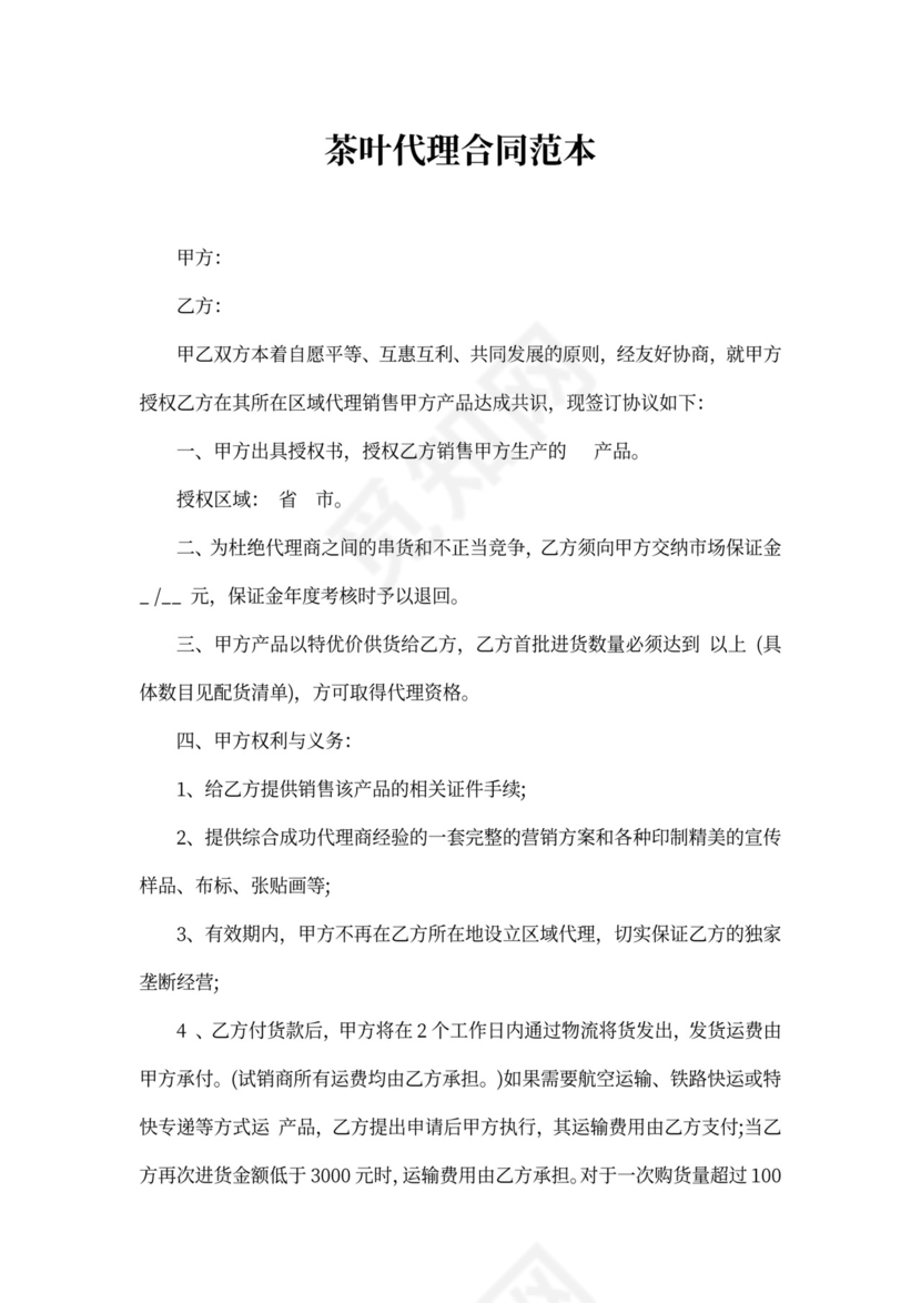 茶叶代理合同范本2篇