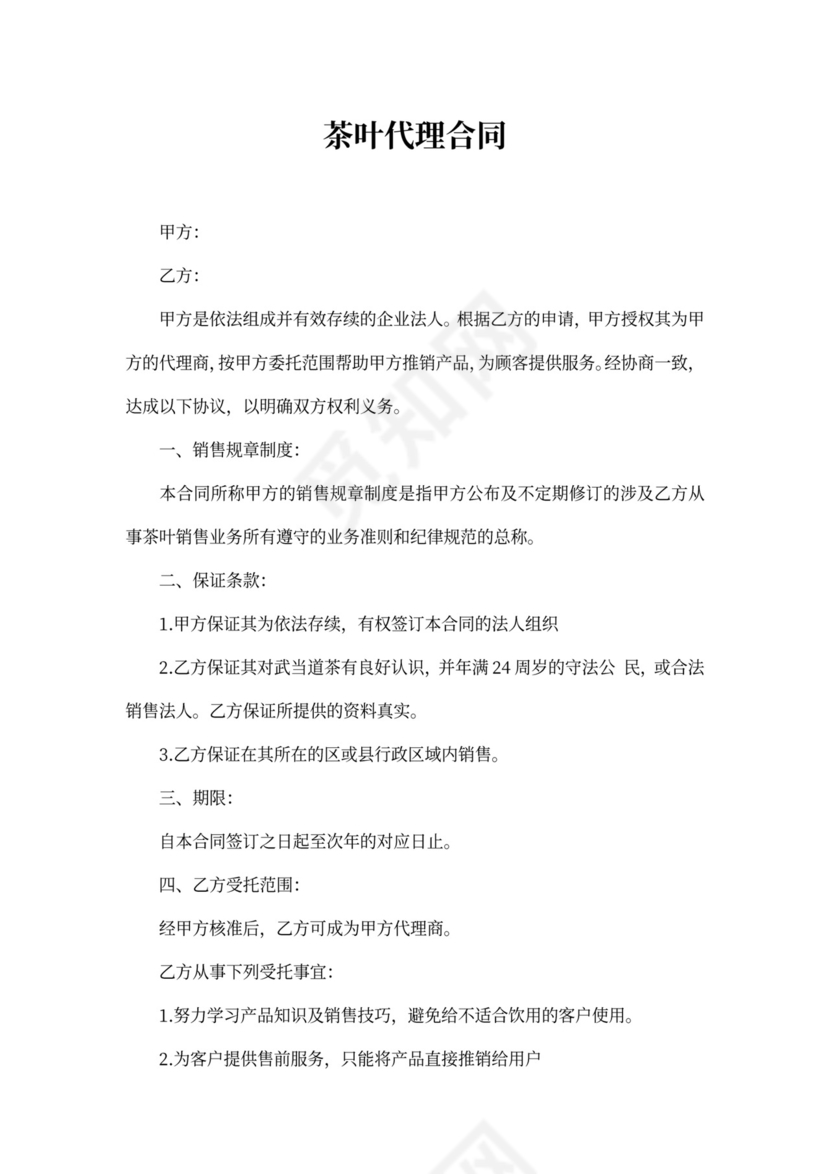 茶叶代理合同范本2篇