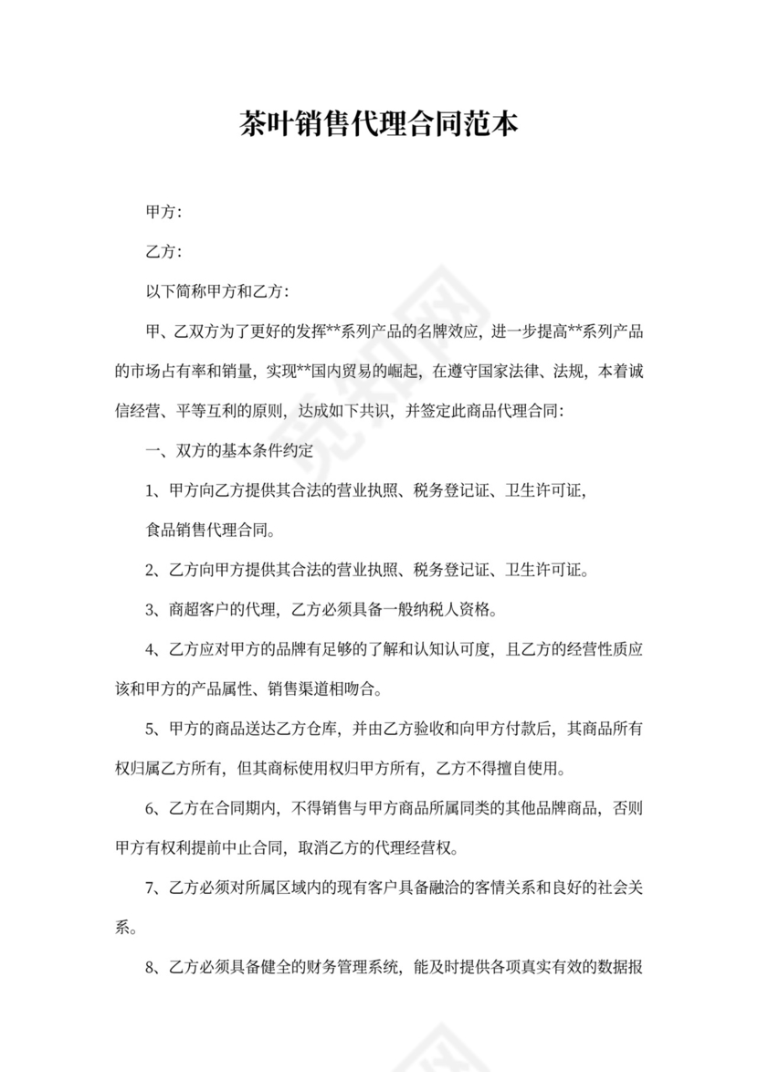 茶叶销售代理合同范本2篇