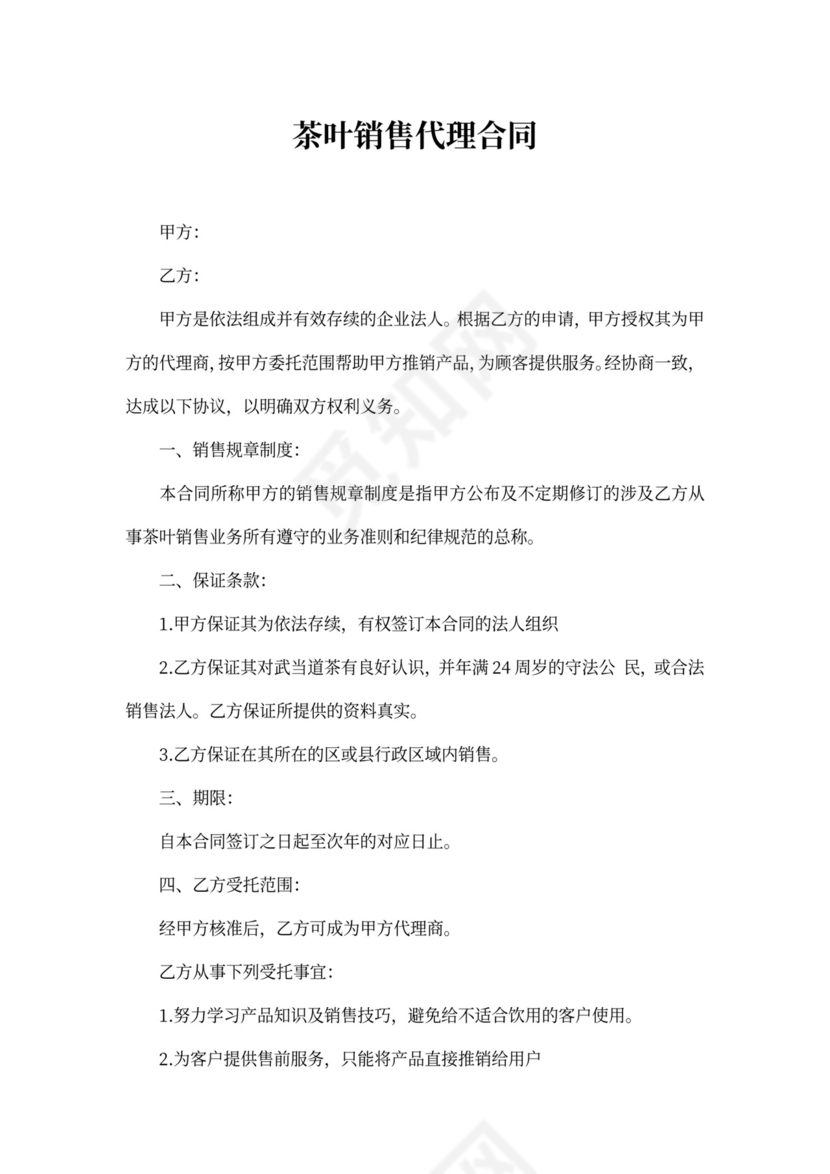 茶叶销售代理合同范本2篇