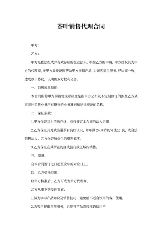 茶叶销售代理合同范本2篇
