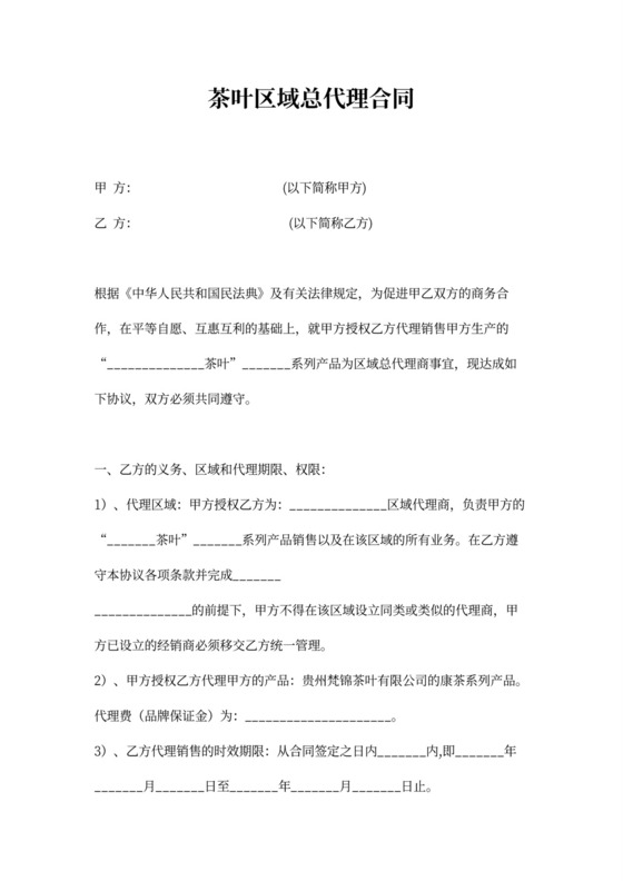 茶叶区域总代理合同