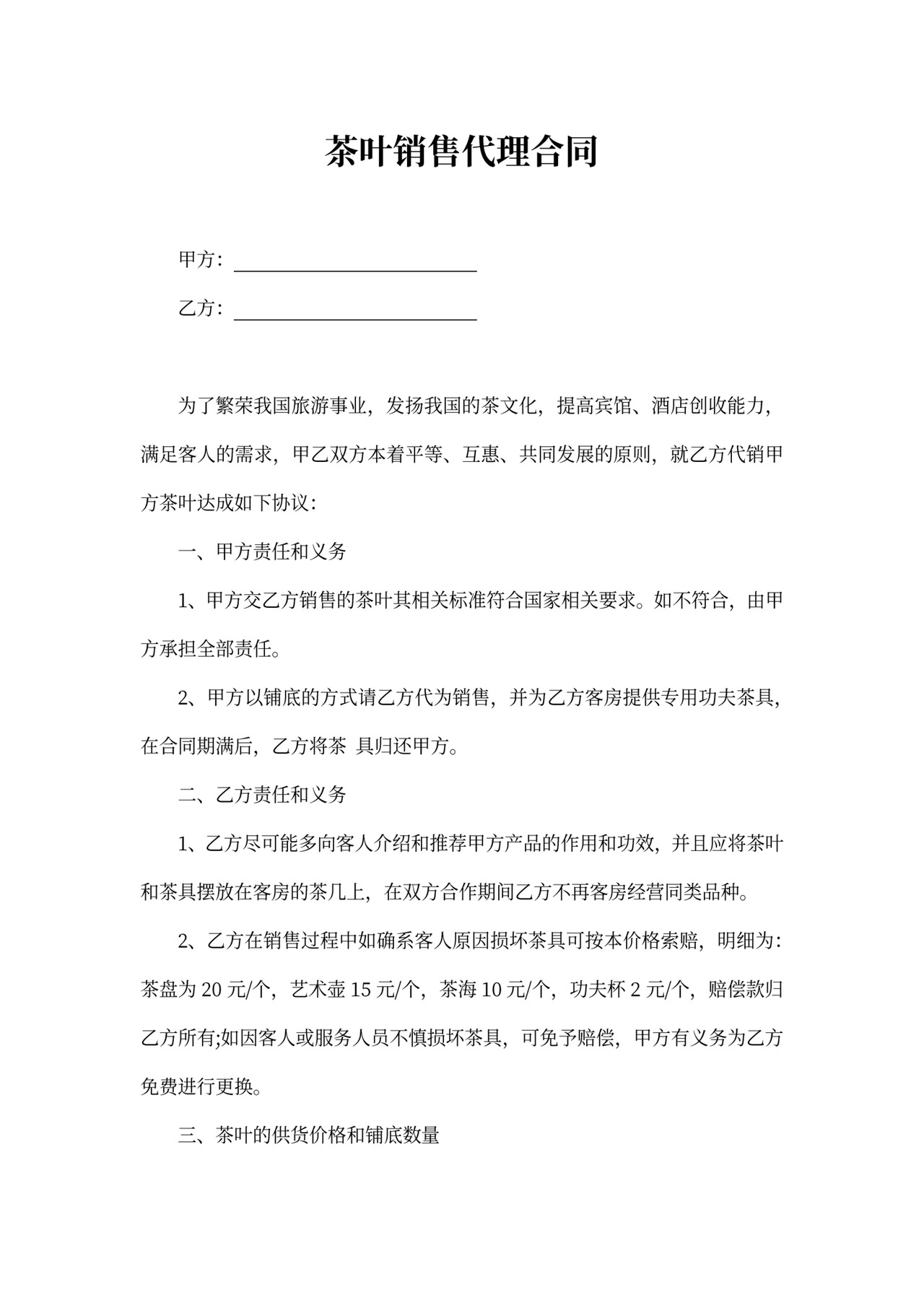 茶叶销售代理合同