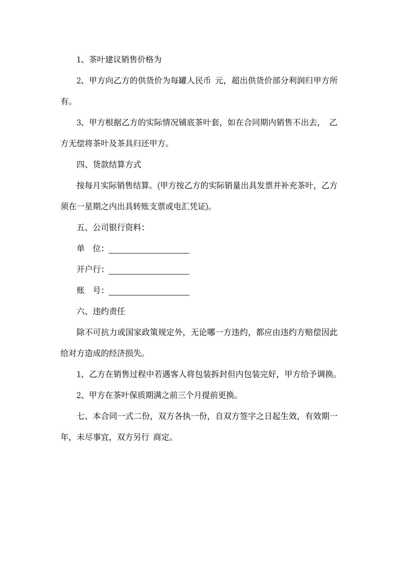 茶叶销售代理合同