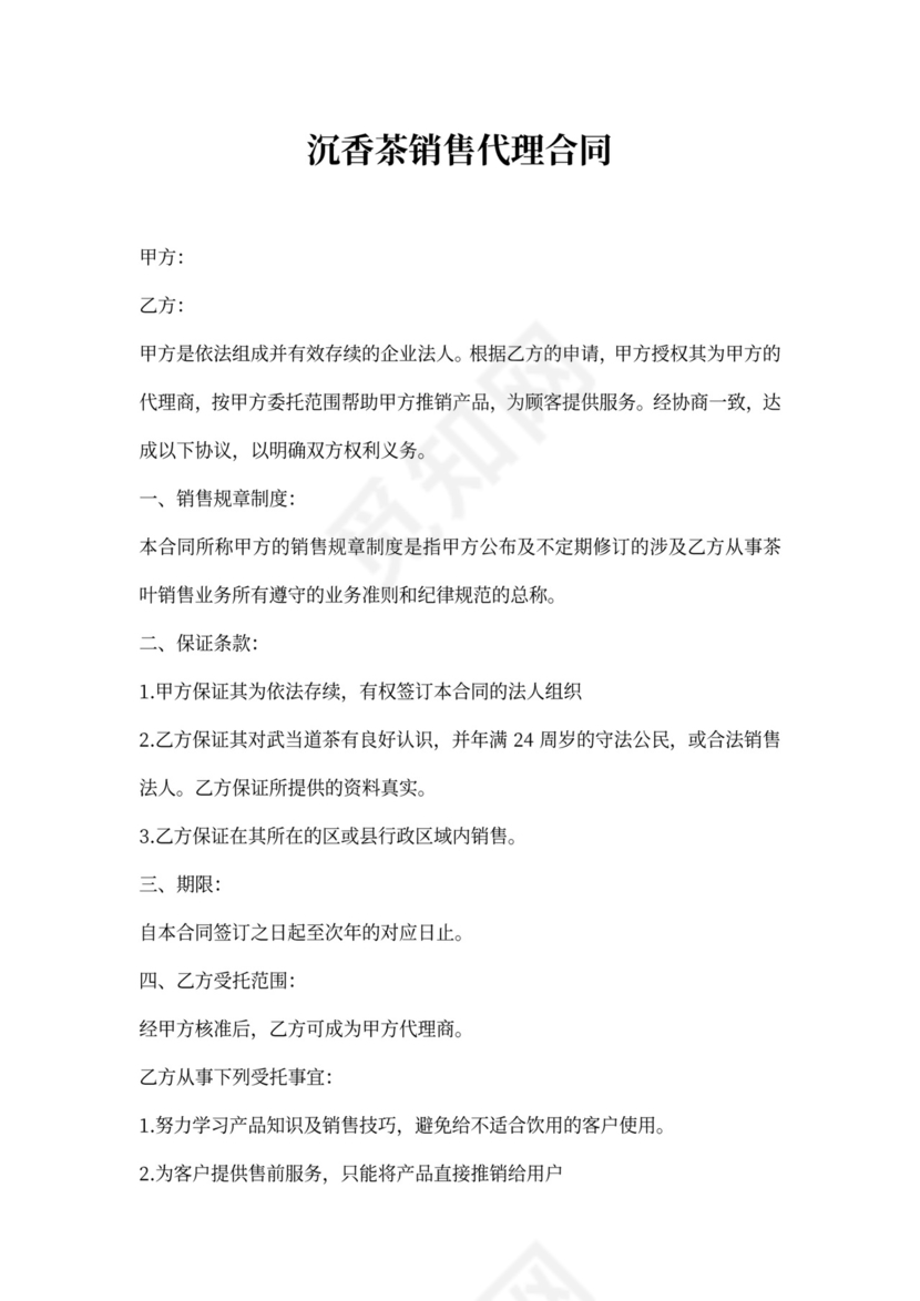 茶叶销售代理合同新