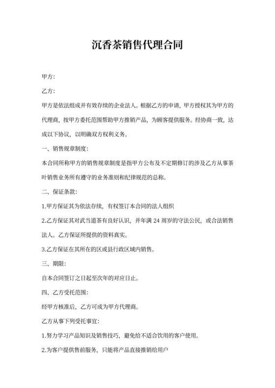 茶叶销售代理合同新