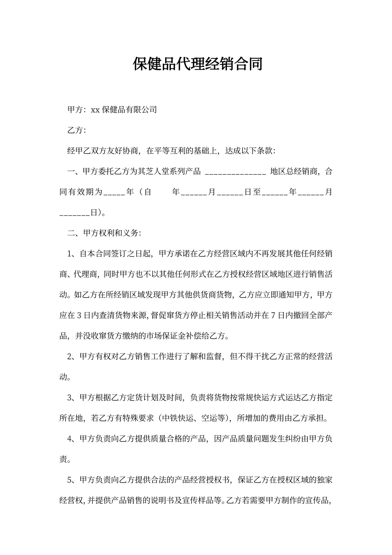 保健品代理经销合同