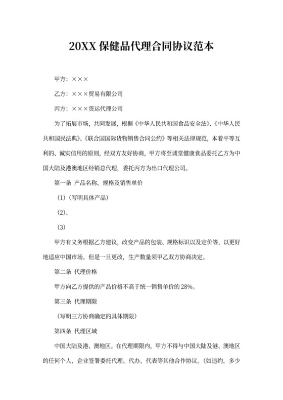 2020保健品代理合同协议范本