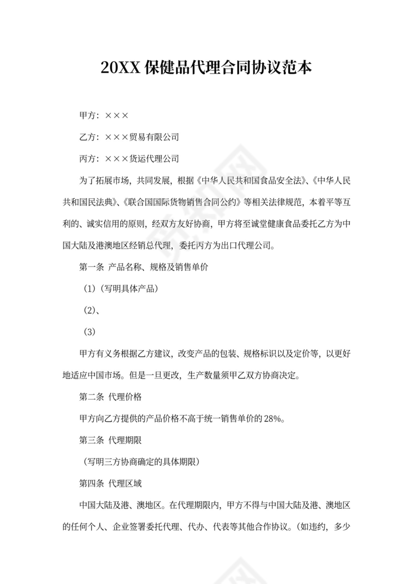 2020保健品代理合同协议范本