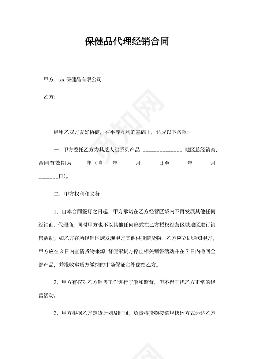 保健品代理经销合同新