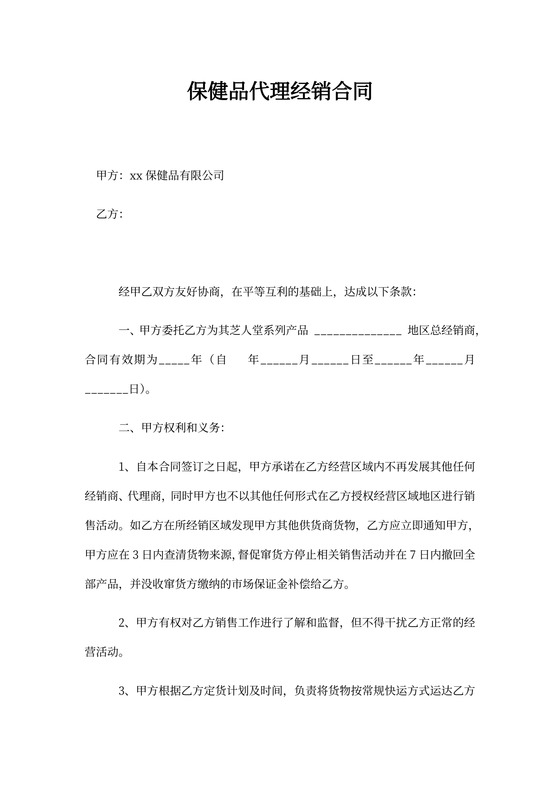 保健品代理经销合同新