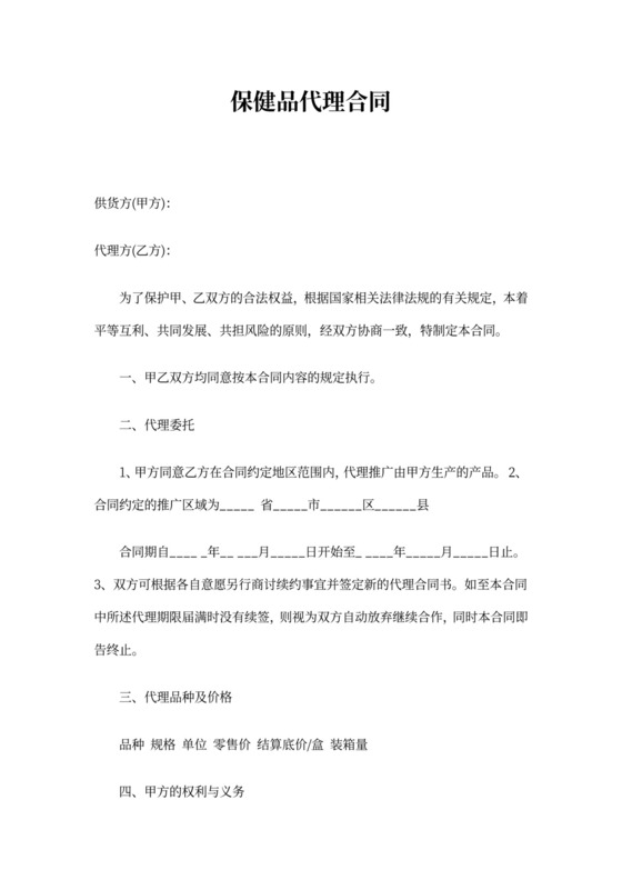 保健品代理合同