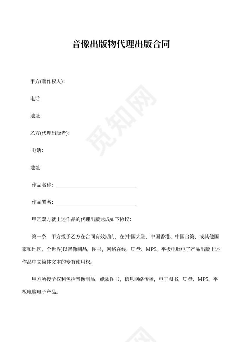 音像出版物代理出版合同